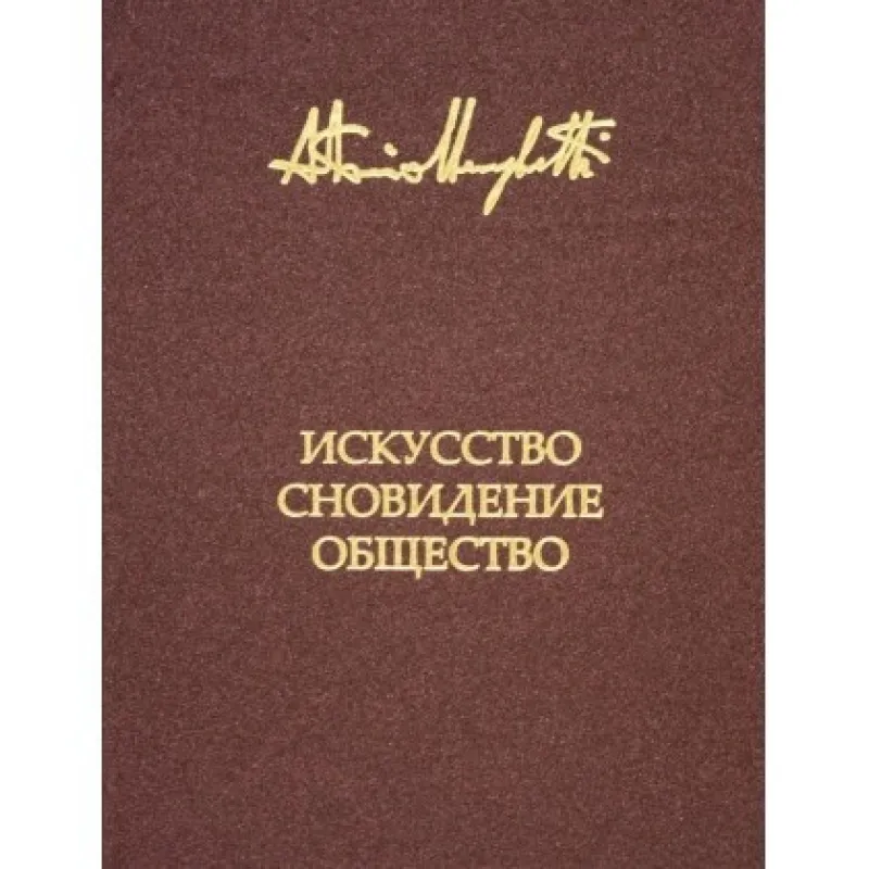 Искусство, сновидение и общество. Менегетти Антонио