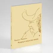 Мудрец и искусство жизни. Антонио Менегетти