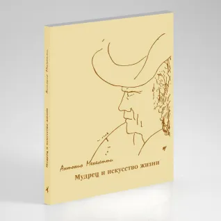 Мудрец и искусство жизни. Антонио Менегетти