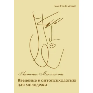 Nova fronda virescit. Введение в онтопсихологию для молодежи. Антонио Менегетти