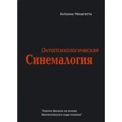 Онтопсихологическая синемалогия. Антонио Менегетти