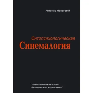 Онтопсихологическая синемалогия. Антонио Менегетти