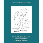 Онтопсихология. Психотерапия. Эфирное поле. Антонио Менегетти
