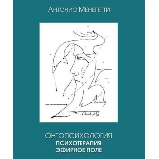 Онтопсихология. Психотерапия. Эфирное поле. Антонио Менегетти
