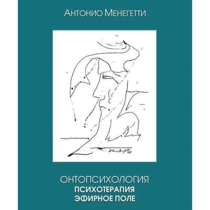 Онтопсихология. Психотерапия. Эфирное поле. Антонио Менегетти