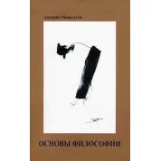 Основы философии. Антонио Менегетти