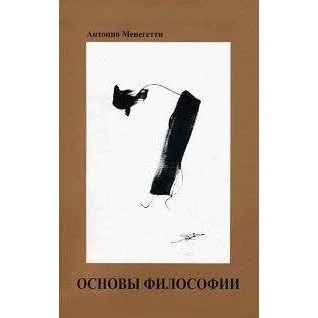 Основы философии. Антонио Менегетти