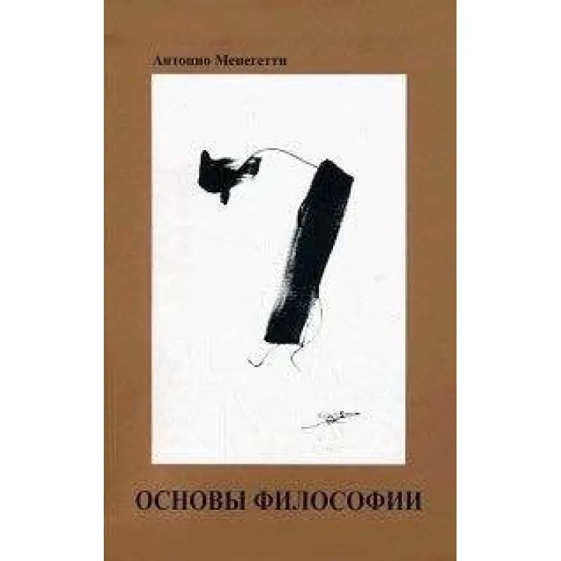 Основы философии. Антонио Менегетти