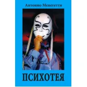 Психотея. Антонио Менегетти
