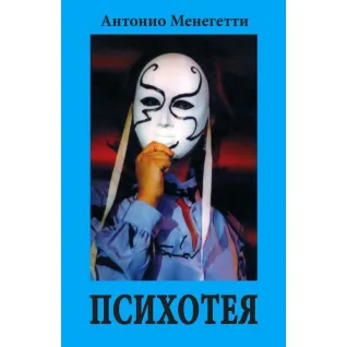 Психотея. Антонио Менегетти