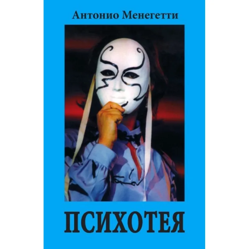 Психотея. Антонио Менегетти
