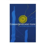 Семантическое поле. Антонио Менегетти