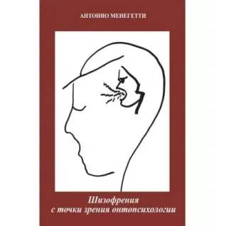 Шизофрения с точки зрения онтопсихологии. Антонио Менегетти