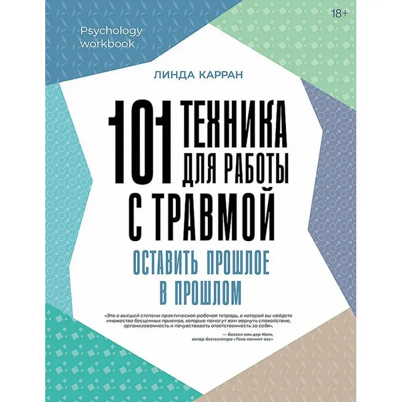 101 техника для работы с травмой. Оставить прошлое в прошлом. Линда Карран
