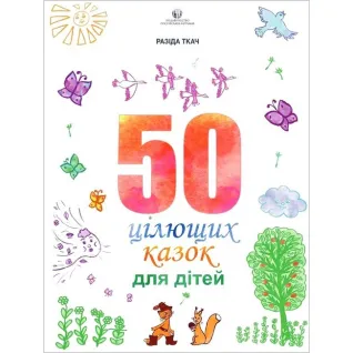 50 целительных сказок для детей. Ткач Разида