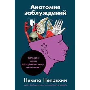 Анатомія помилок. Велика книга з критичного мислення. Микита Непряхін