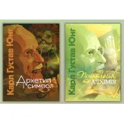 Архетип и символ + Психология и алхимия. Карл Густав Юнг