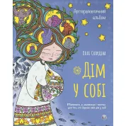 Арттерапевтический альбом "Дом в себе". Поддержка в рисунках и текстах для тех, кто хранит свой дом в себе. Олли Скордина