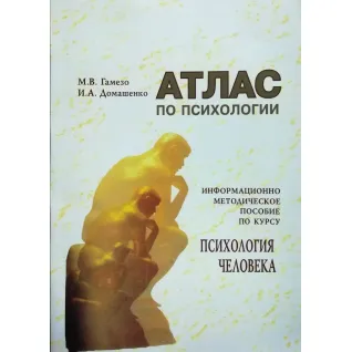 Атлас по психологии. М. В. Гамезо