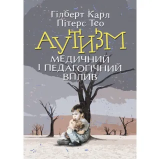 Аутизм. Медицинское и педагогическое влияние Карл Гилберт, Тео Питерс