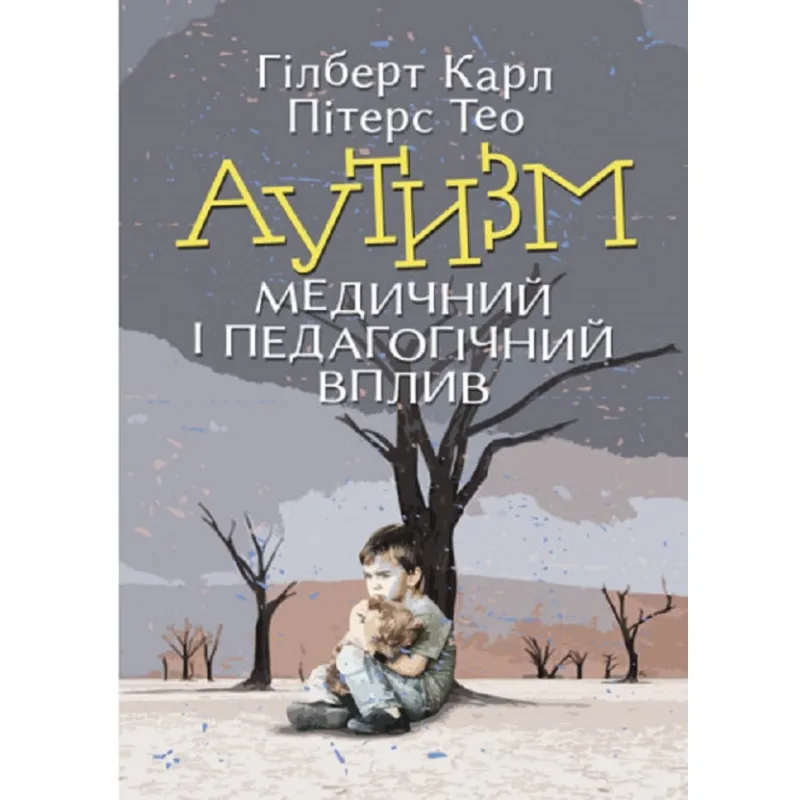 Аутизм. Медицинское и педагогическое влияние Карл Гилберт, Тео Питерс