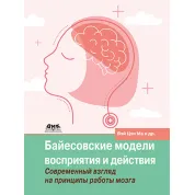 Байесовские модели восприятия и действия. Голдрайх Д., Кёрдинг К., Вэй Цзи М.