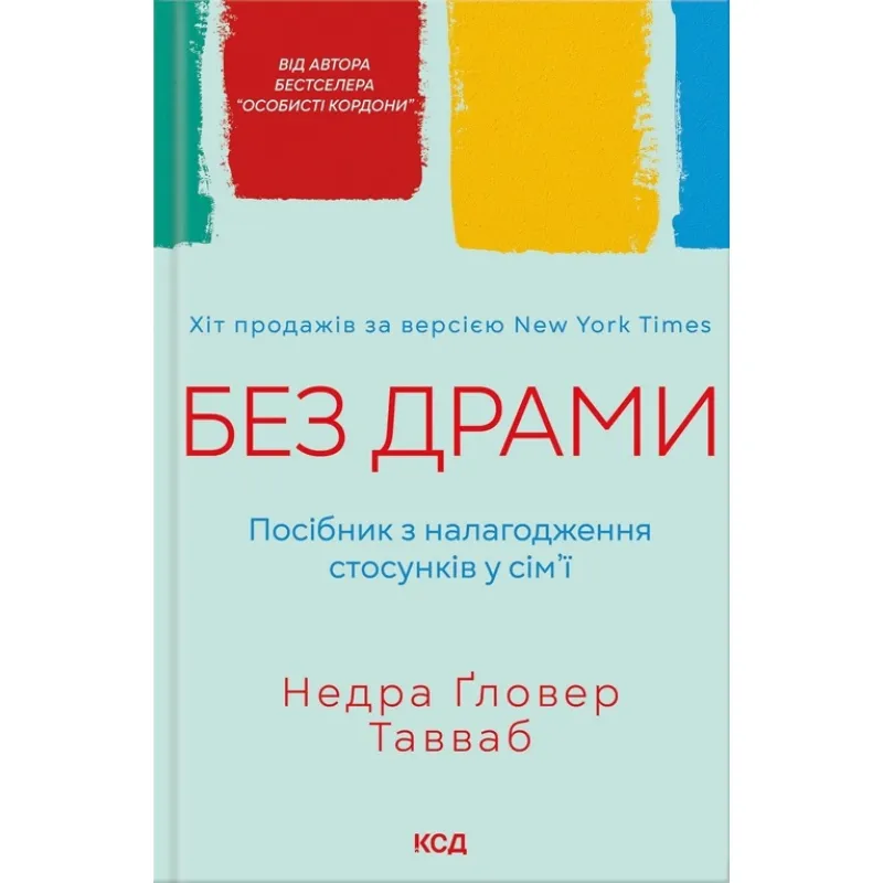 Без драми. Посібник з налагодження стосунків у сім’ї Тавваб Н.Ґ.