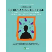 Это началось не с тебя. Как унаследованная семейная травма формирует нас и как разорвать этот круг. Марк Волинн