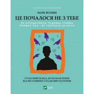 Это началось не с тебя. Как унаследованная семейная травма формирует нас и как разорвать этот круг. Марк Волинн