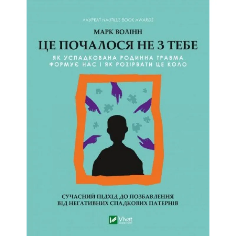 Это началось не с тебя. Как унаследованная семейная травма формирует нас и как разорвать этот круг. Марк Волинн