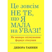 Это совсем не то, что я имела в виду! Как манера общения формирует отношения. Дебора Таннен