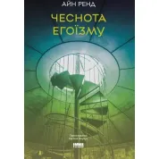 Добродетель эгоизма. Айн Рэнд