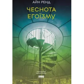 Добродетель эгоизма. Айн Рэнд