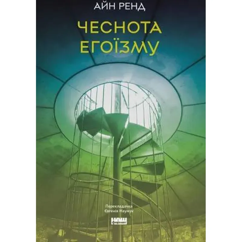 Добродетель эгоизма. Айн Рэнд