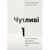 Чувствительные. Сила глубочайшего мышления в перегруженном мире. Дженн Граннеман, Андре Соло