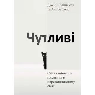 Чувствительные. Сила глубочайшего мышления в перегруженном мире. Дженн Граннеман, Андре Соло