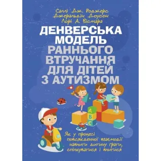 Денверская модель раннего вмешательства для детей с аутизмом. 