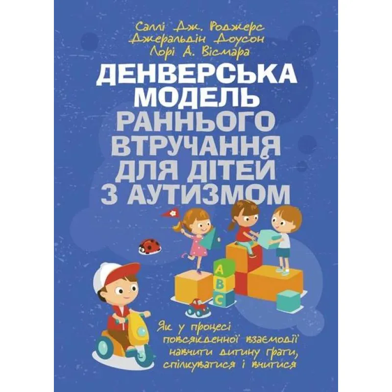 Денверська модель раннього втручання для дітей з аутизмом. 