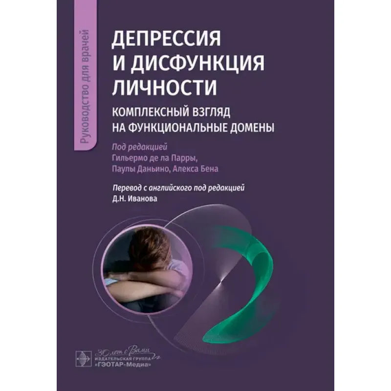 Депрессия и дисфункция личности. Комплексный взгляд на функциональные домены