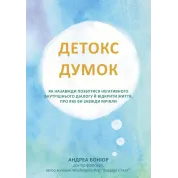 Детокс мыслей. Как навсегда избавиться от негативного внутреннего диалога и открыть жизнь, о которой вы всегда мечтали. Андреа Бониор