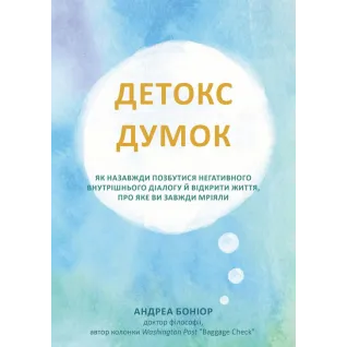 Детокс мыслей. Как навсегда избавиться от негативного внутреннего диалога и открыть жизнь, о которой вы всегда мечтали. Андреа Бониор