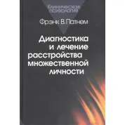 Диагностика и лечение расстройства множественной личности. Фрэнк В. Патнем
