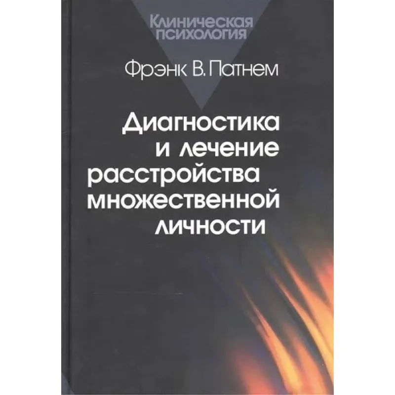 Диагностика и лечение расстройства множественной личности. Фрэнк В. Патнем