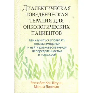 Диалектическая поведенческая терапия для онкологических пациентов. Элизабет Кон Штунц,  Марша Линехан