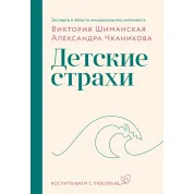 Детские страхи. Виктория Шиманская, Александра Чканикова