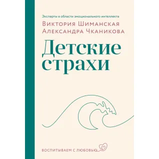 Детские страхи. Виктория Шиманская, Александра Чканикова