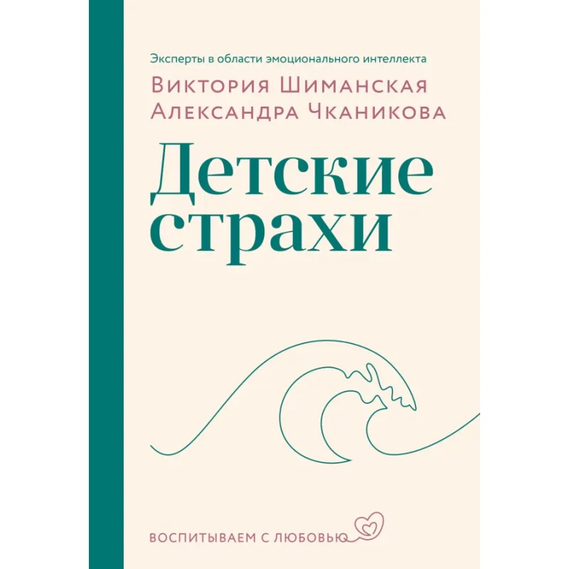 Детские страхи. Виктория Шиманская, Александра Чканикова