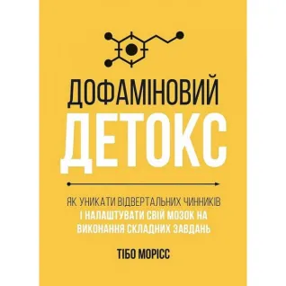  Дофаміновий детокс. Як уникати вiдвертальних чинникiв i налаштувати свiй мозок на виконання складних завдань. Тібо Морісс