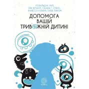 Помощь вашему тревожному ребенку: пошаговая инструкция для родителей. Энн Вигналл, Сьюзан Спенс, Ванесса Кобгам, Гайди Лайнгем, Рональд М. Рейпи