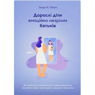 Дорослі діти емоційно незрілих батьків. Ліндсі К. Гібсон